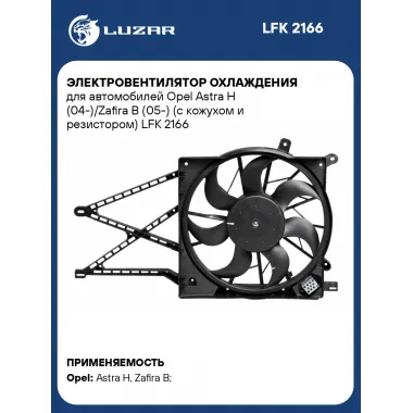 Электровентилятор охлаждения для автомобилей Opel Astra H (04-)/Zafira B (05-) (с кожухом и резистором) LFK 2166 LUZAR