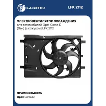 Электровентилятор охлаждения для автомобилей Opel Corsa D (06-) (с кожухом) LFK 2112 LUZAR