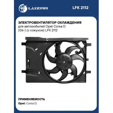 Электровентилятор охлаждения для автомобилей Opel Corsa D (06-) (с кожухом) LFK 2112 LUZAR