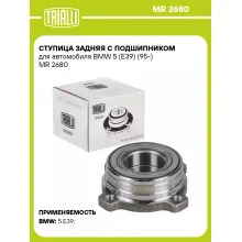 Ступица задняя с подшипником для автомобиля BMW 5 (E39) (95-) MR 2680 TRIALLI