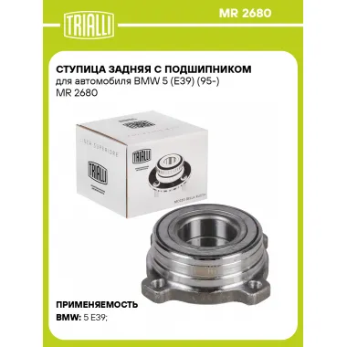 Ступица задняя с подшипником для автомобиля BMW 5 (E39) (95-) MR 2680 TRIALLI