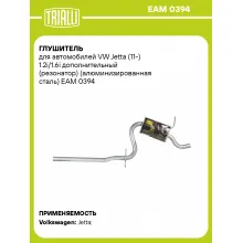 Глушитель для автомобилей VW Jetta (11-) 1.2i/1.6i дополнительный (резонатор) (алюминизированная сталь) EAM 0394 TRIALLI