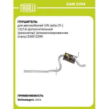 Глушитель для автомобилей VW Jetta (11-) 1.2i/1.6i дополнительный (резонатор) (алюминизированная сталь) EAM 0394 TRIALLI
