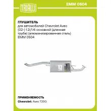 Глушитель для автомобилей Chevrolet Aveo (02-) 1.2i/1.4i основной (длинная труба) (алюминизированная сталь) EMM 0504 TRIALLI