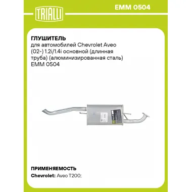 Глушитель для автомобилей Chevrolet Aveo (02-) 1.2i/1.4i основной (длинная труба) (алюминизированная сталь) EMM 0504 TRIALLI