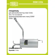 Глушитель для автомобилей Hyundai Creta (16-) 1.6i основной (алюминизированная сталь) EMM 0356 TRIALLI