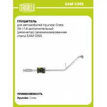Глушитель для автомобилей Hyundai Creta (16-) 1.6i дополнительный (резонатор) (алюминизированная сталь) EAM 0355 TRIALLI