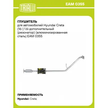 Глушитель для автомобилей Hyundai Creta (16-) 1.6i дополнительный (резонатор) (алюминизированная сталь) EAM 0355 TRIALLI
