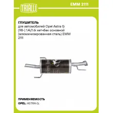 Глушитель для автомобилей Opel Astra G (98-) 1.4i/1.6i хетчбек основной (алюминизированная сталь) EMM 2111 TRIALLI