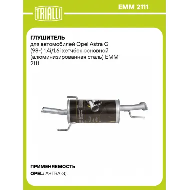 Глушитель для автомобилей Opel Astra G (98-) 1.4i/1.6i хетчбек основной (алюминизированная сталь) EMM 2111 TRIALLI