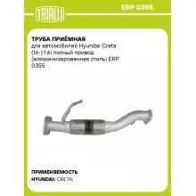 Труба приёмная для автомобилей Hyundai Creta (16-) 1.6i полный привод (алюминизированная сталь) ERP 0355 TRIALLI