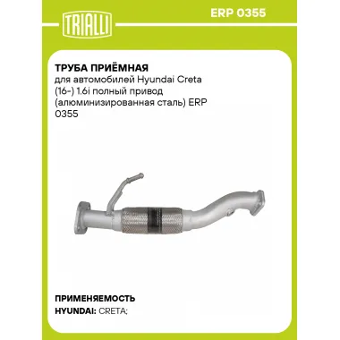 Труба приёмная для автомобилей Hyundai Creta (16-) 1.6i полный привод (алюминизированная сталь) ERP 0355 TRIALLI