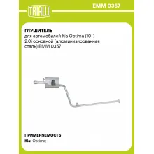 Глушитель для автомобилей Kia Optima (10-) 2.0i основной (алюминизированная сталь) EMM 0357 TRIALLI