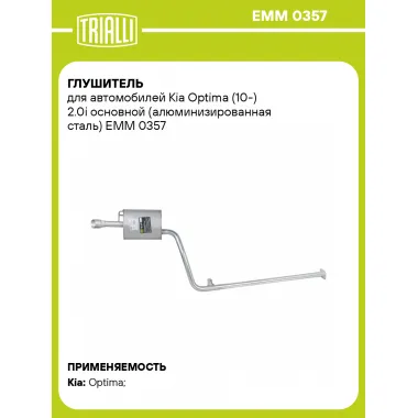 Глушитель для автомобилей Kia Optima (10-) 2.0i основной (алюминизированная сталь) EMM 0357 TRIALLI