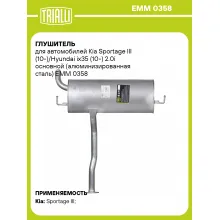 Глушитель для автомобилей Kia Sportage III (10-)/Hyundai ix35 (10-) 2.0i основной (алюминизированная сталь) EMM 0358 TRIALLI
