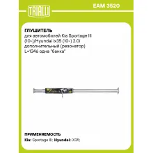 Глушитель для автомобилей Kia Sportage III (10-)/Hyundai ix35 (10-) 2.0i дополнительный (резонатор) L=1346 одна 