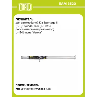 Глушитель для автомобилей Kia Sportage III (10-)/Hyundai ix35 (10-) 2.0i дополнительный (резонатор) L=1346 одна 