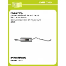 Глушитель для автомобилей Renault Kaptur (16-) 1.6i основной (алюминизированная сталь) EMM 0360 TRIALLI