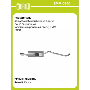 Глушитель для автомобилей Renault Kaptur (16-) 1.6i основной (алюминизированная сталь) EMM 0360 TRIALLI