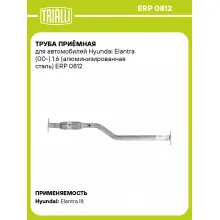 Труба приёмная для автомобилей Hyundai Elantra (00-) 1.6 (алюминизированная сталь) ERP 0812 TRIALLI