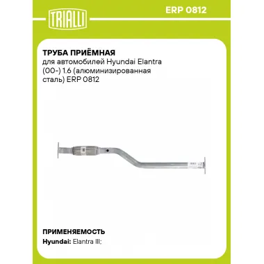 Труба приёмная для автомобилей Hyundai Elantra (00-) 1.6 (алюминизированная сталь) ERP 0812 TRIALLI