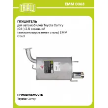 Глушитель для автомобилей Toyota Camry (06-) 2.4i основной (алюминизированная сталь) EMM 0363 TRIALLI