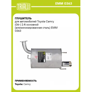 Глушитель для автомобилей Toyota Camry (06-) 2.4i основной (алюминизированная сталь) EMM 0363 TRIALLI