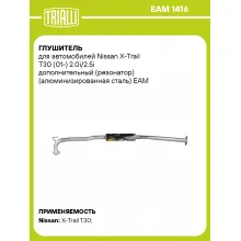 Глушитель для автомобилей Nissan X-Trail T30 (01-) 2.0i/2.5i дополнительный (резонатор) (алюминизированная сталь) EAM 1416 TRIALLI