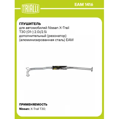 Глушитель для автомобилей Nissan X-Trail T30 (01-) 2.0i/2.5i дополнительный (резонатор) (алюминизированная сталь) EAM 1416 TRIALLI