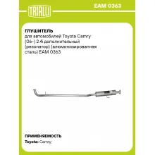 Глушитель для автомобилей Toyota Camry (06-) 2.4i дополнительный (резонатор) (алюминизированная сталь) EAM 0363 TRIALLI