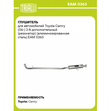 Глушитель для автомобилей Toyota Camry (06-) 2.4i дополнительный (резонатор) (алюминизированная сталь) EAM 0363 TRIALLI