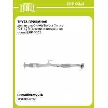 Труба приёмная для автомобилей Toyota Camry (06-) 2.4i (алюминизированная сталь) ERP 0363 TRIALLI