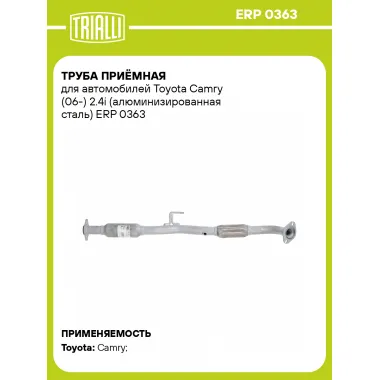 Труба приёмная для автомобилей Toyota Camry (06-) 2.4i (алюминизированная сталь) ERP 0363 TRIALLI