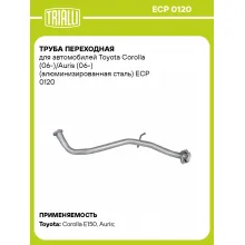 Труба переходная для автомобилей Toyota Corolla (06-)/Auris (06-) (алюминизированная сталь) ECP 0120 TRIALLI