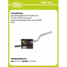 Глушитель для автомобилей VW Jetta (11-) 1.6i 16v CFNA основной (алюминизированная сталь) EMM 1014 TRIALLI