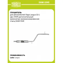 Глушитель для автомобилей Лада Largus (12-) (дв. 21129) дополнительный (резонатор) (алюминизированная сталь) EAM 0341 TRIALLI Глушитель для автомобилей Лада Largus (12-) (дв. 21129) дополнительный (резонатор) (алюминизированная сталь) EAM 0341 TRIALLI