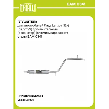 Глушитель для автомобилей Лада Largus (12-) (дв. 21129) дополнительный (резонатор) (алюминизированная сталь) EAM 0341 TRIALLI