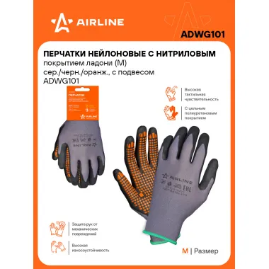 Перчатки нитриловые / нейлоновые M, 1 пара AIRLINE ADWG101