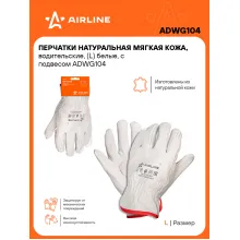Перчатки водительские, кожаные, защитные L, 1 пара AIRLINE ADWG104