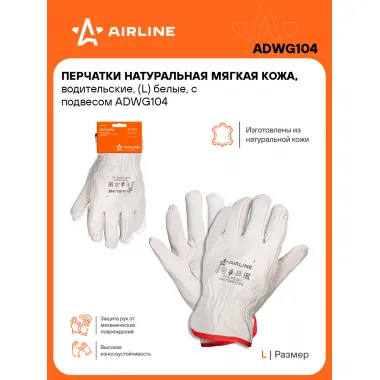 Перчатки водительские, кожаные, защитные L, 1 пара AIRLINE ADWG104