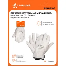 Перчатки водительские, кожаные, защитные XL, 1 пара AIRLINE ADWG105