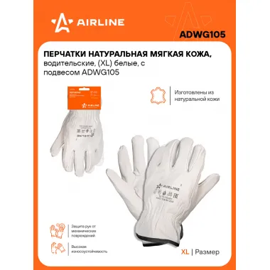 Перчатки водительские, кожаные, защитные XL, 1 пара AIRLINE ADWG105