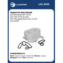 Радиатор масляный для автомобилей Transit (06-)/(13-)/Fiat Ducato (06-)/Peugeot Boxer (06-) 2.2TD LOC 2005 LUZAR