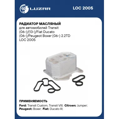 Радиатор масляный для автомобилей Transit (06-)/(13-)/Fiat Ducato (06-)/Peugeot Boxer (06-) 2.2TD LOC 2005 LUZAR