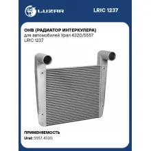 ОНВ (радиатор интеркулера) для автомобилей Урал 4320/5557 LRIC 1237 LUZAR