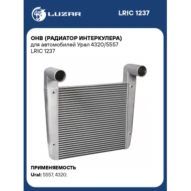 ОНВ (радиатор интеркулера) для автомобилей Урал 4320/5557 LRIC 1237 LUZAR