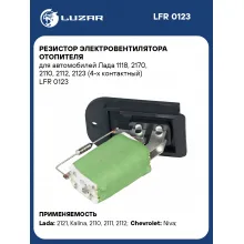 Резистор электровентилятора отопителя для автомобилей Лада 1118, 2170, 2110, 2112, 2123 (4-х контактный) LFR 0123 LUZAR
