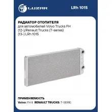 Радиатор отопителя для автомобилей Volvo Trucks FH (12-)/Renault Trucks (T-series) (13-) LRh 1015 LUZAR