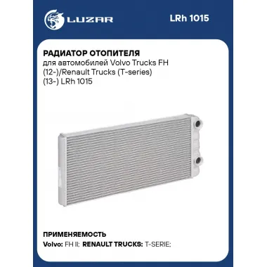 Радиатор отопителя для автомобилей Volvo Trucks FH (12-)/Renault Trucks (T-series) (13-) LRh 1015 LUZAR
