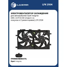 Электровентилятор охлаждения для автомобилей Opel Insignia (08-) 2.0T/2.0D (2 вент.) (с кожухом и 2 резисторами) LFK 2104 LUZAR